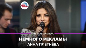 ️  @Анна Плетнёва  - Немного Рекламы (LIVE @ Авторадио)