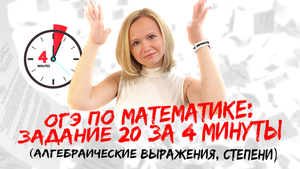 ОГЭ по математике: Задание №20 за 4 минуты (алгебраические выражения, степени)