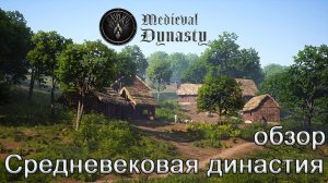 Medieval Dynasty! Средневековая династия #обзор