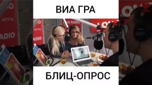 Группа Виагра ВИА ГРА на love radio БЛИЦ-ОПРОС с группой виагра шоу красавцы