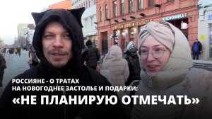 «Вообще не планирую отмечать». Россияне - о тратах на новогоднее застолье и подарки