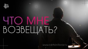 Что мне возвещать?