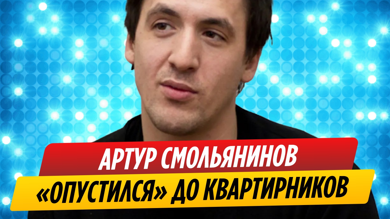 Артур Смольянинов «опустился» до квартирников
