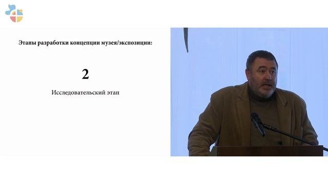 «Разработка концепции как ключевой этап в создании музейной экспозиции»