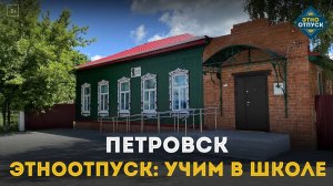 ЭтноОтпуск: Учим в школе. Петровск