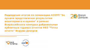 Итоги номинации АСОПП в конкурсе годовых отчетов НКО "Точка отсчета"