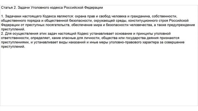 Статья 2 УК РФ. Задачи Уголовного кодекса Российской Федерации