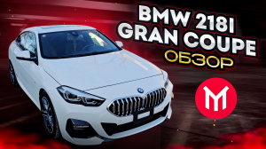BMW 218i Gran Coupe - обзор