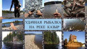 Удачная рыбалка на реке КАЗЫР