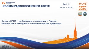 Секция SPOT — победители в номинации «Редкое клиническое наблюдение в онкологической практике