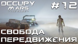 ПРОХОЖДЕНИЕ OCCUPY MARS THE GAME: Свобода передвижения #12