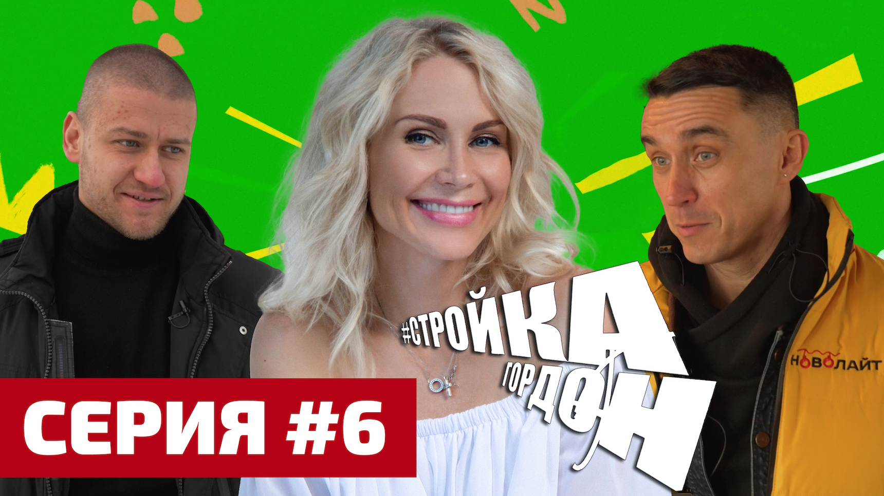 СТРОЙКА ГОРДОН! СЕРИЯ 6!