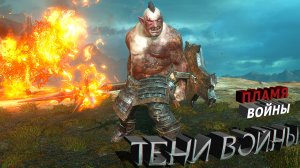 Легендарный Орк "Пламя Войны" - Средиземье:Тени войны™/Shadow of War