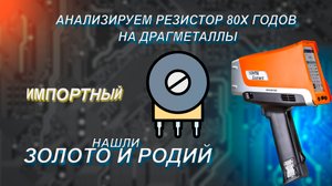 Какие драгметаллы в резисторах? Есть золото и родий!