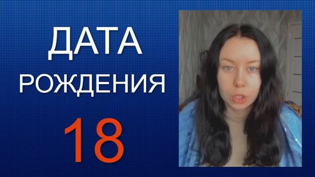 ДАТА РОЖДЕНИЯ 18 число смотреть онлайн