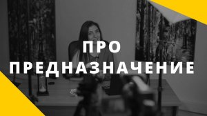 Предназначение. Как найти свое место_ Как найти предназначение_ Отвечает Анна Комлова психолог.