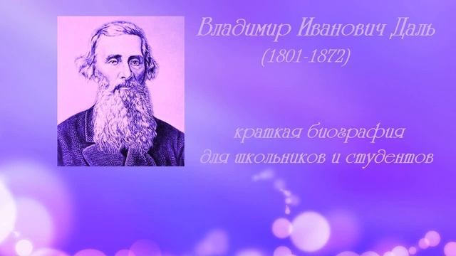 Владимир Иванович Даль. Краткая биография для школьников и студентов (г. Алчевск)