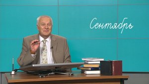 Югорский филолог рассказал, кто придумал название месяцу «сентябрь»