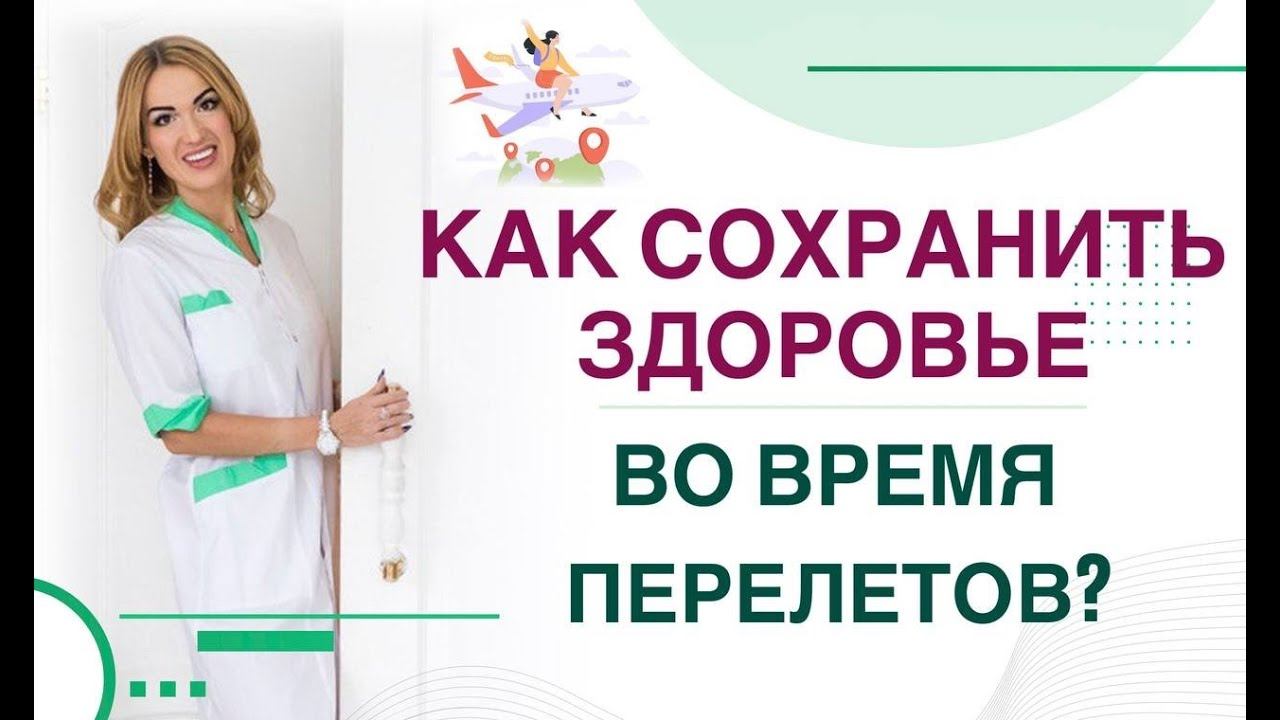 ❤️ КАК СОХРАНИТЬ ЗДОРОВЬЕ ВО ВРЕМЯ ПЕРЕЛЕТОВ? ДИАБЕТ И ПЕРЕЛЕТЫ. Врач эндокринолог Ольга Павлова.
