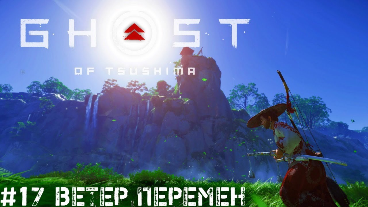 Играем общаемся  Ghost of Tsushima   Призрак Цусимы прохождение стрим #17 PS4 pro