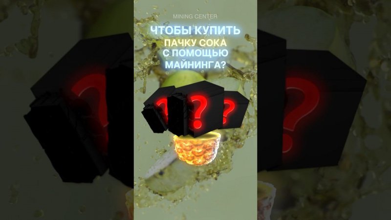 Сколько понадобится чтобы купить сок с помощью майнинга? #майнинг #биткоин #асик #antminer #крипта