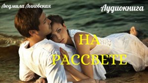 Людмила Лыновская. Аудио рассказ "НА РАССВЕТЕ"