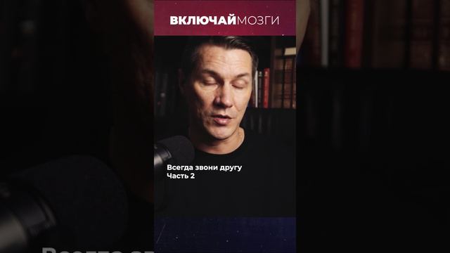 Всегда звони другу. Часть 2