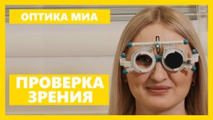 Как мы ПРОВЕРЯЕМ зрение в ОПТИКЕ МИА