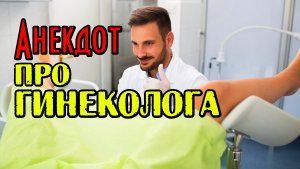 Анекдот про Гинеколога. Смешной анекдот.