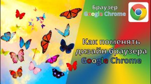 Как поменять дизайн браузера Google Chrome.  Выбор темы для Google Chrome.