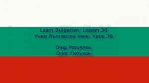 Learn Bulgarian. Lesson 30. At the restaurant 2. Учим български език. Урок 30. В ресторанта 2.