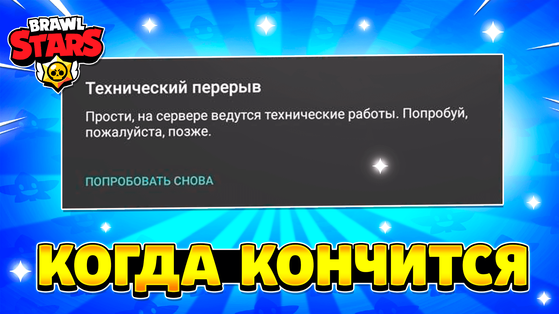 Кончаться технический. Когда закончится технический перерыв. Технический перерыв БС. Тех перерыв в БРАВЛ старс. Когда закончится технический перерыв в БРАВЛ старс.