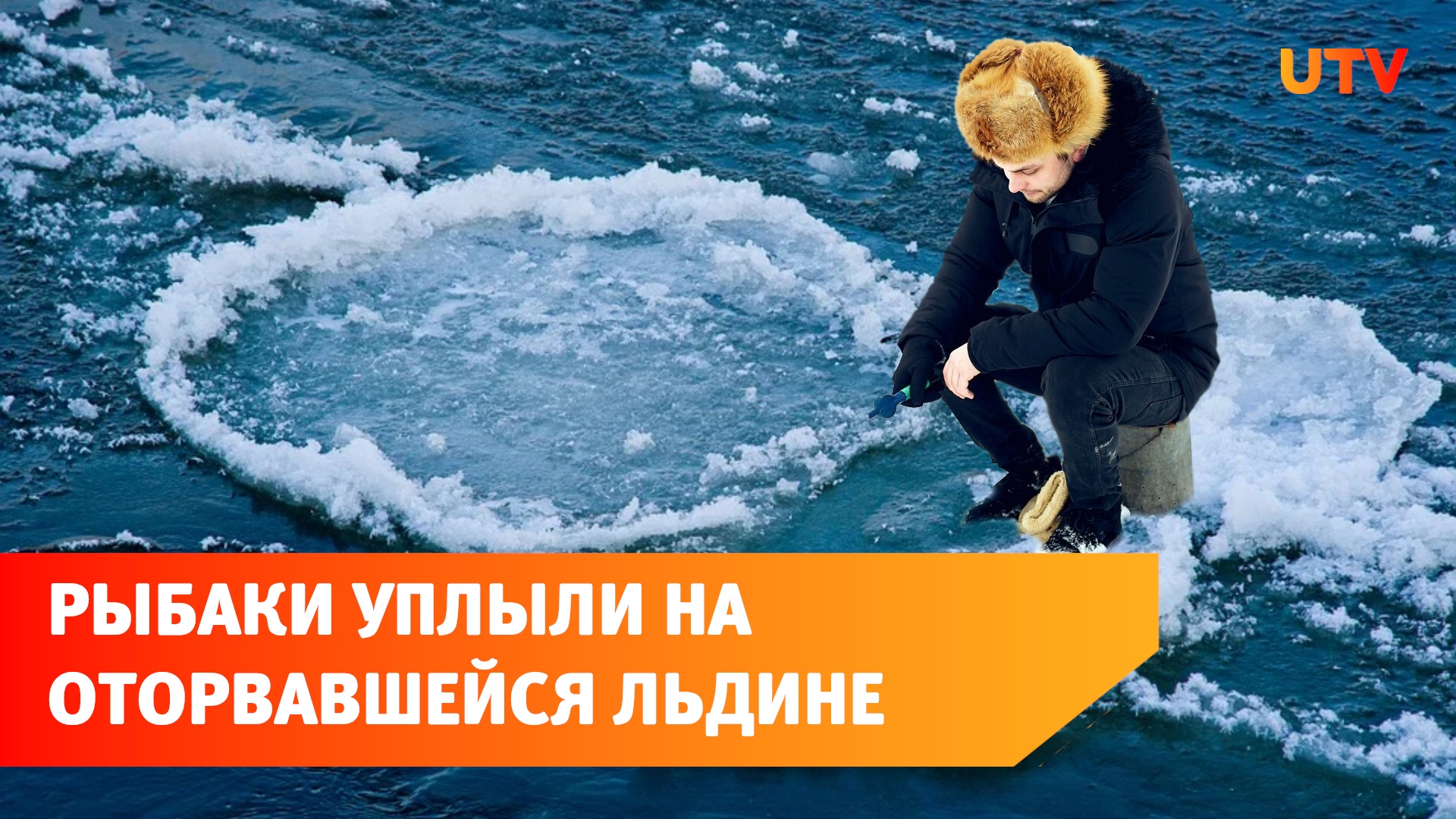 В Башкирии несколько рыбаков остались на оторвавшихся льдинах