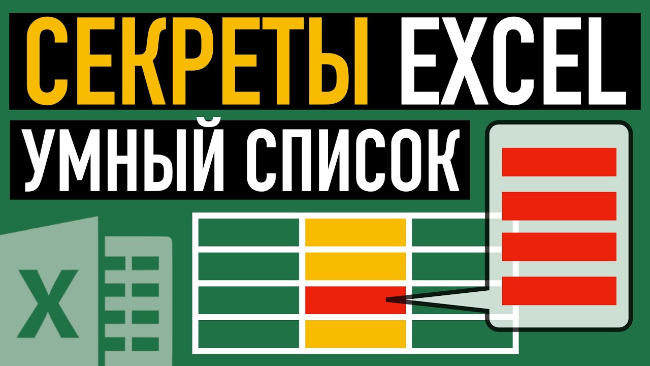 Умный excel. Секретики excel. Андрей Сухов эксель. Красивый выпадающий список дизайн.