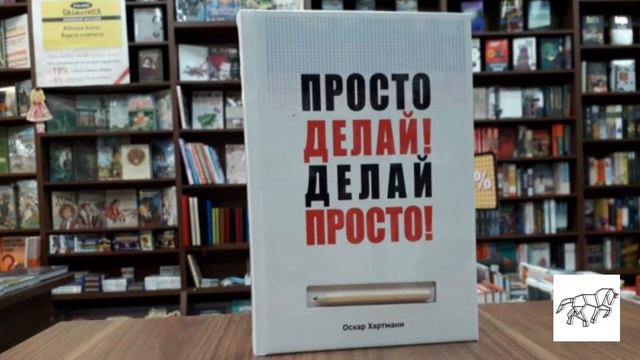 Просто делай! Делай просто! О. Хартманн // Краткий обзор книги №7 смотреть онлайн