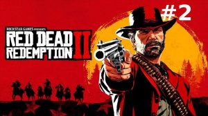 Играем в Red Dead Redemption 2 - часть 2