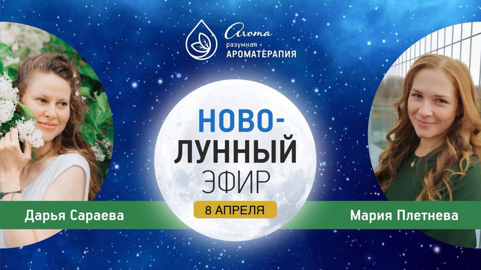 Новолунный эфир 08.04.24 с Марией Плетневой и Дарьей Сараевой смотреть онлайн