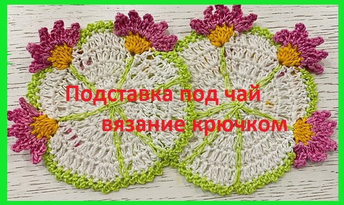Подставка под чай , мини -салфеточка , пристрой остатков пряжи , вязание крючком смотреть онлайн
