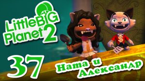 LittleBigPlanet 2 - Кооператив - Пользовательские уровни - Прохождение игры [#37] | PS3 (2013 г.)