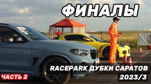 drag racing RacePark Дубки Саратов гонки на машинах по прямой / ФИНАЛЫ /