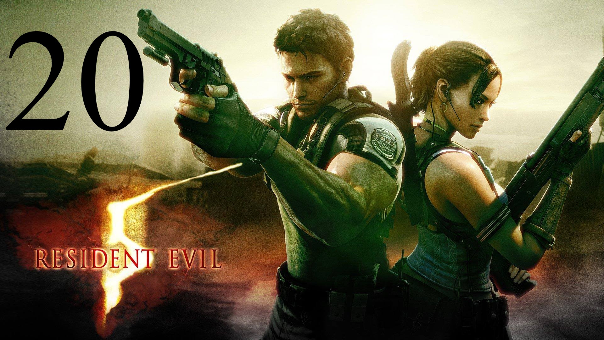 Resident Evil 5 PS4 - Кооператив - Глава 6-3, часть 2 (Ветеран) Финал