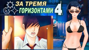 За тремя горизонтами (мод БЛ) (Виола) #4 Извините