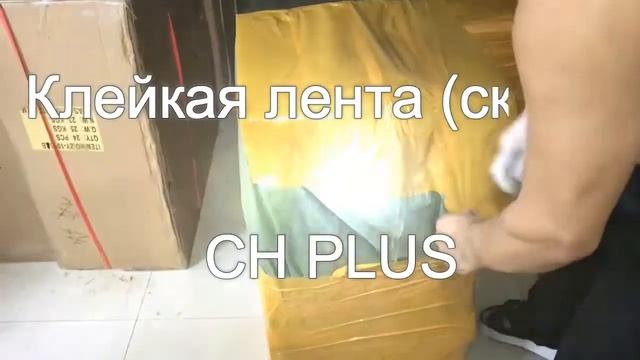 Карго доставка грузов из Китая в Россию и СНГ. Упаковка груза, деревянная обрешотка (CH PLUS CARGO)