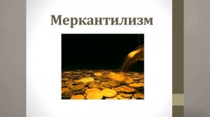 МЕРКАНТИЛИЗМ. ИСТОРИЯ РОССИИ В 8М КЛАССЕ   18йV8m TERM HISTORY