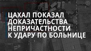 ЦАХАЛ представил свои доказательства непричастности к удару по больнице в Газе — Коммерсантъ