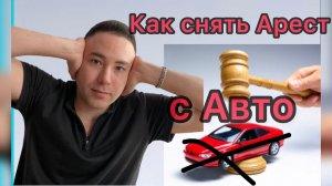 Как снять арест и ограничения с автомобиля купленного через аукцион по банкротству, Денис Аукцион