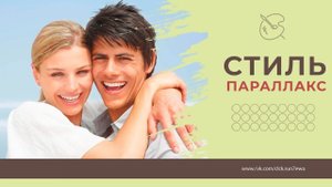 Стиль Параллакс ProShow Producer.
