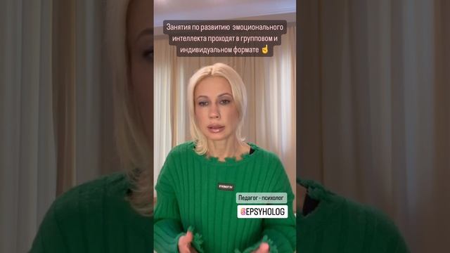 Занятия по развитию Эмоционального интеллекта проходят в групповом и индивидуальном формате