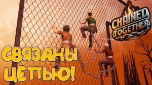 СВЯЗАНЫ ЦЕПЬЮ! Chained Together - ОБЗОР/ПРОХОЖДЕНИЕ!