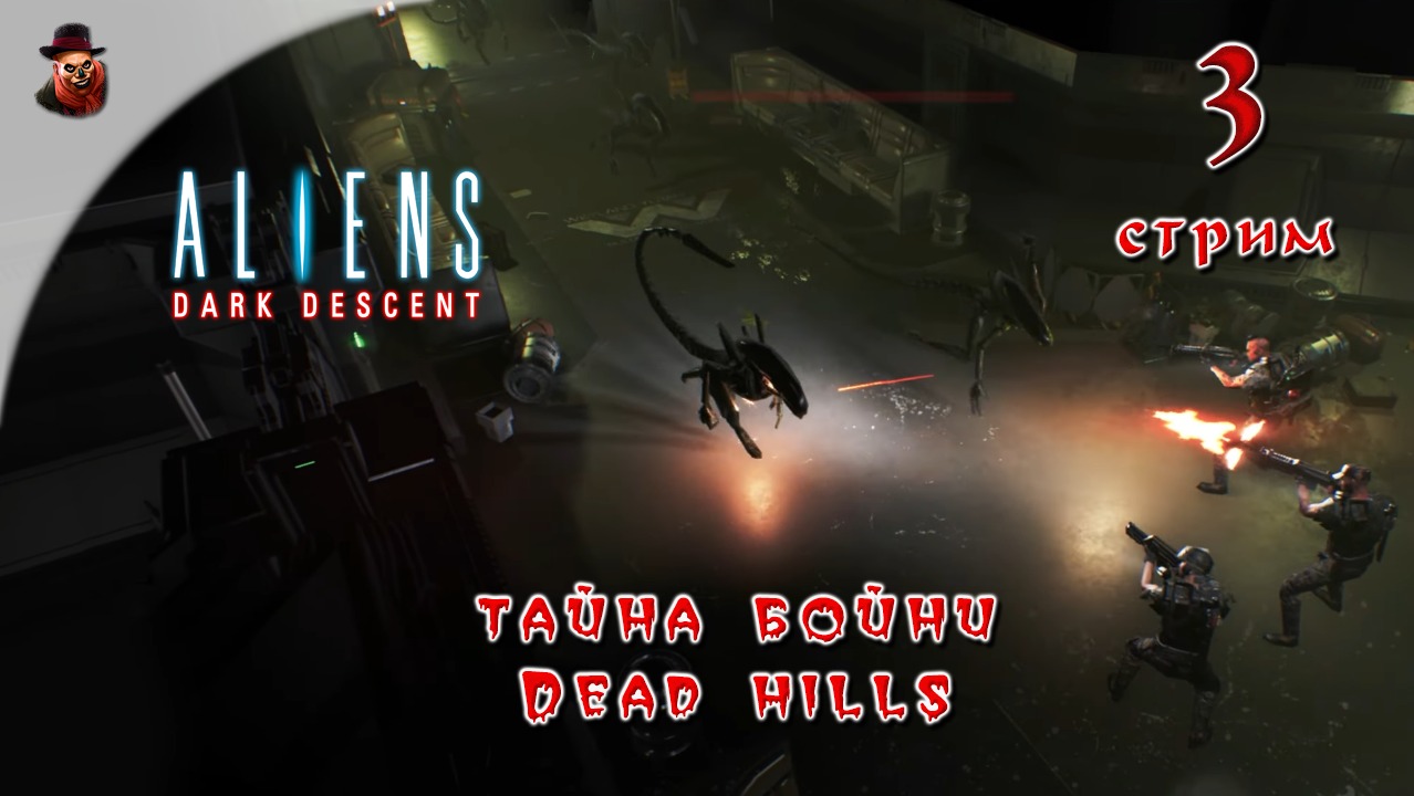 Aliens Dark Descent #3 Тайна бойни DEAD HILLS